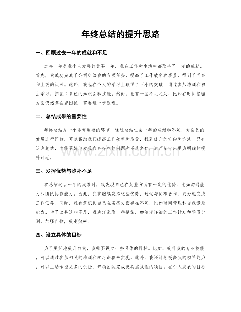 年终总结的提升思路.docx_第1页