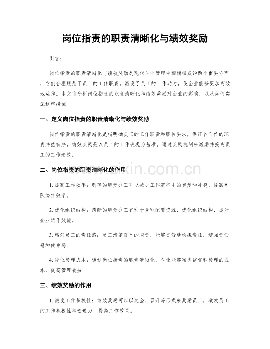 岗位职责的职责清晰化与绩效奖励.docx_第1页