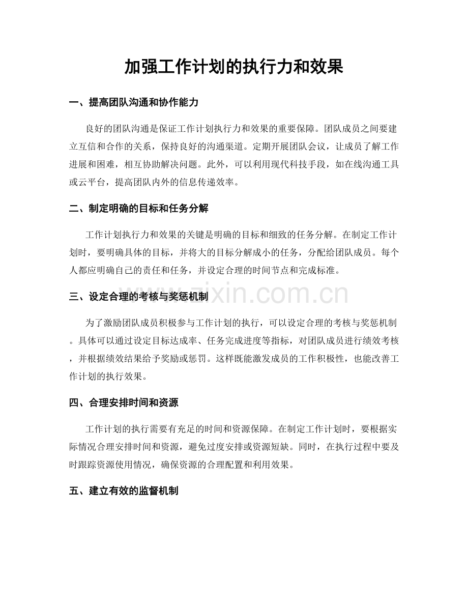 加强工作计划的执行力和效果.docx_第1页