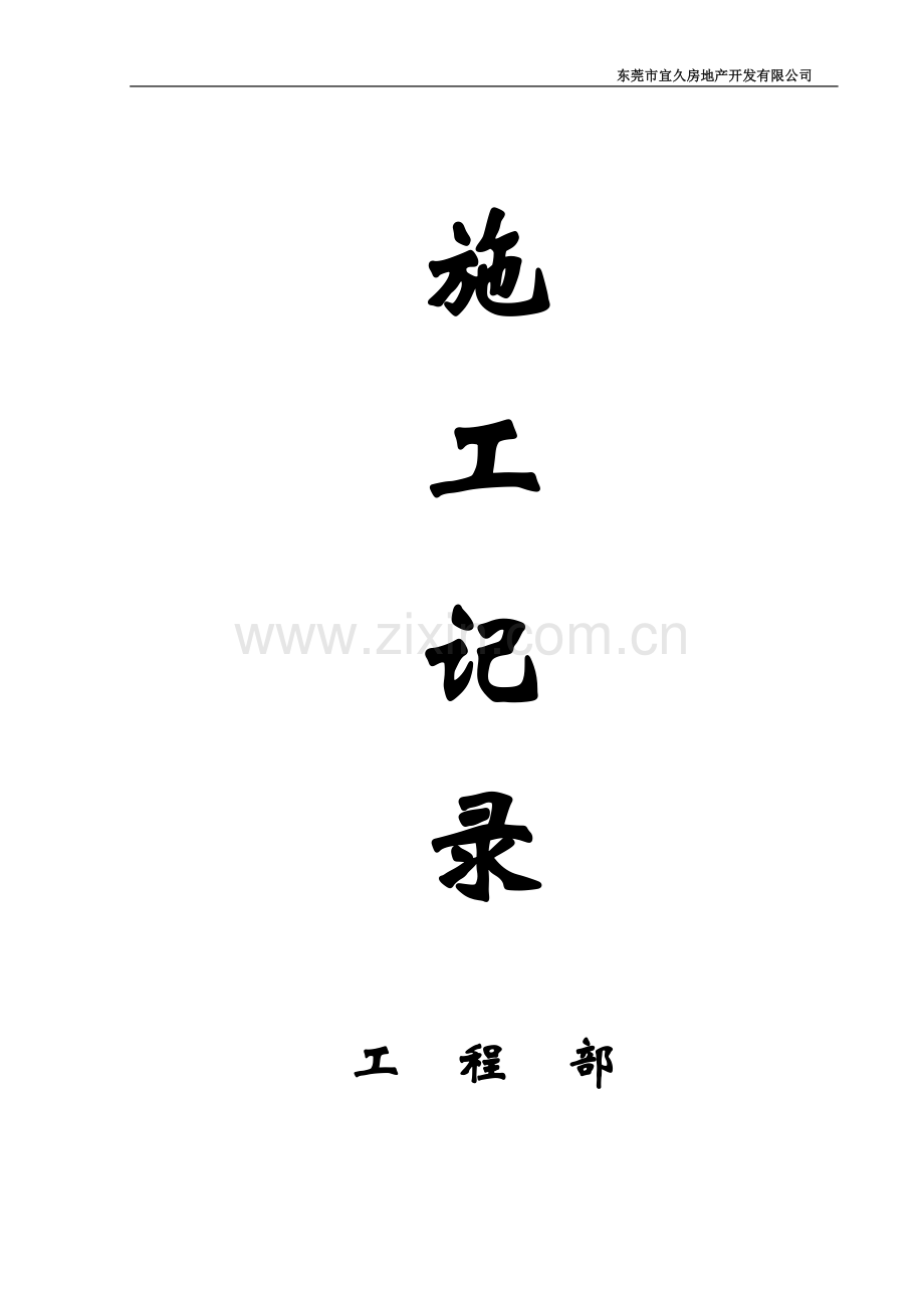 施工记录(通用表)试卷教案.doc_第2页