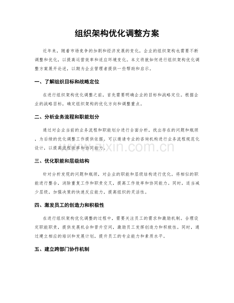 组织架构优化调整方案.docx_第1页