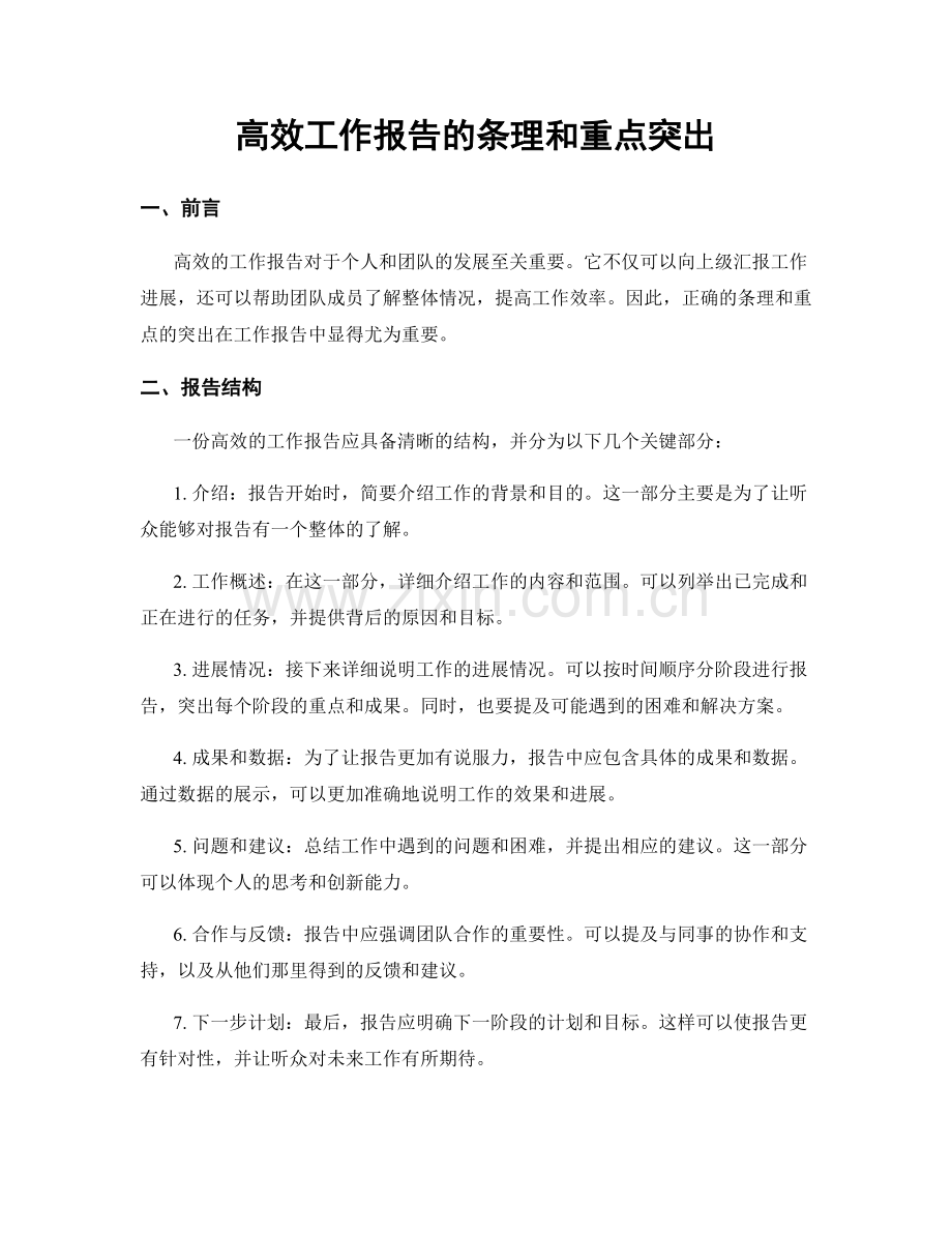 高效工作报告的条理和重点突出.docx_第1页