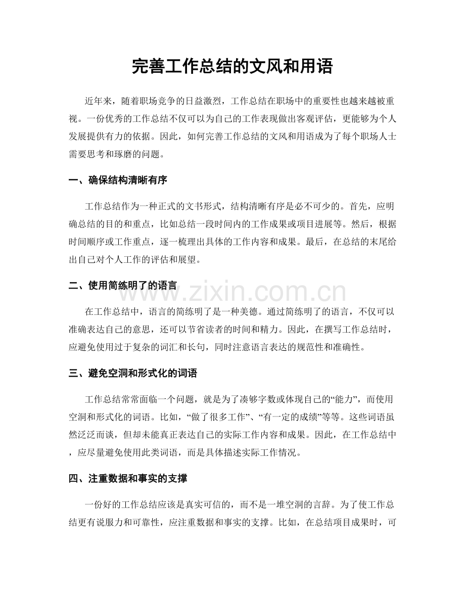 完善工作总结的文风和用语.docx_第1页