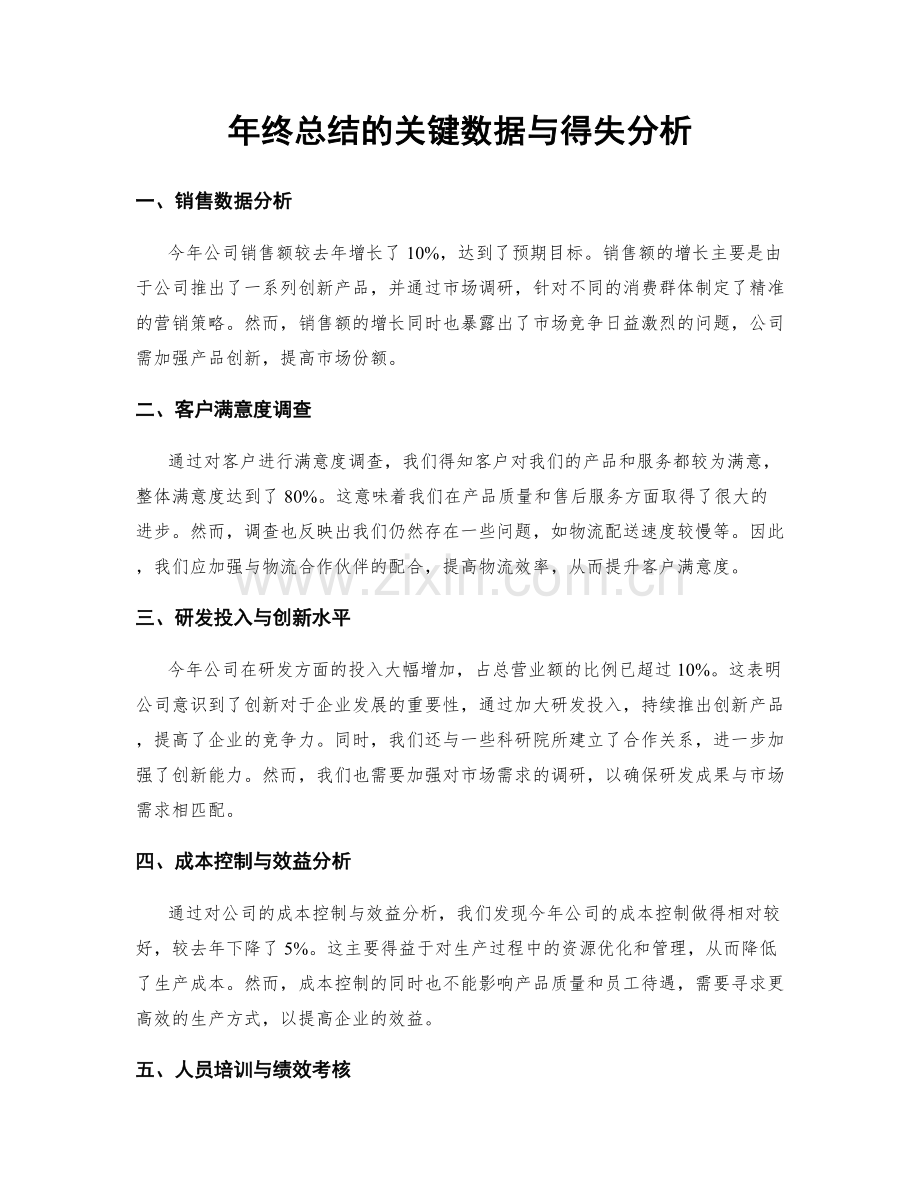 年终总结的关键数据与得失分析.docx_第1页