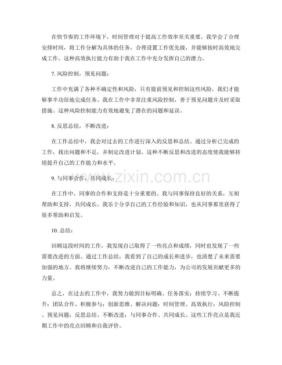 工作总结的亮点回顾和自我评价.docx_第2页