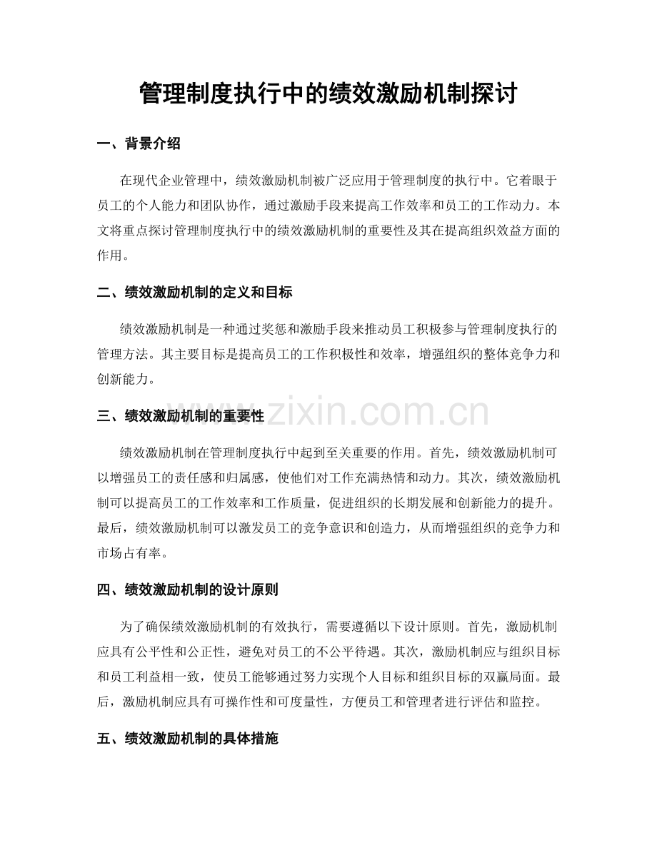 管理制度执行中的绩效激励机制探讨.docx_第1页