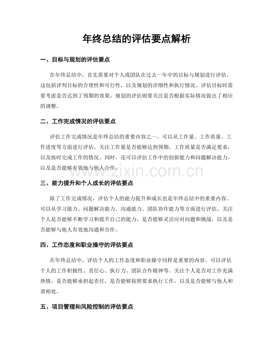 年终总结的评估要点解析.docx_第1页