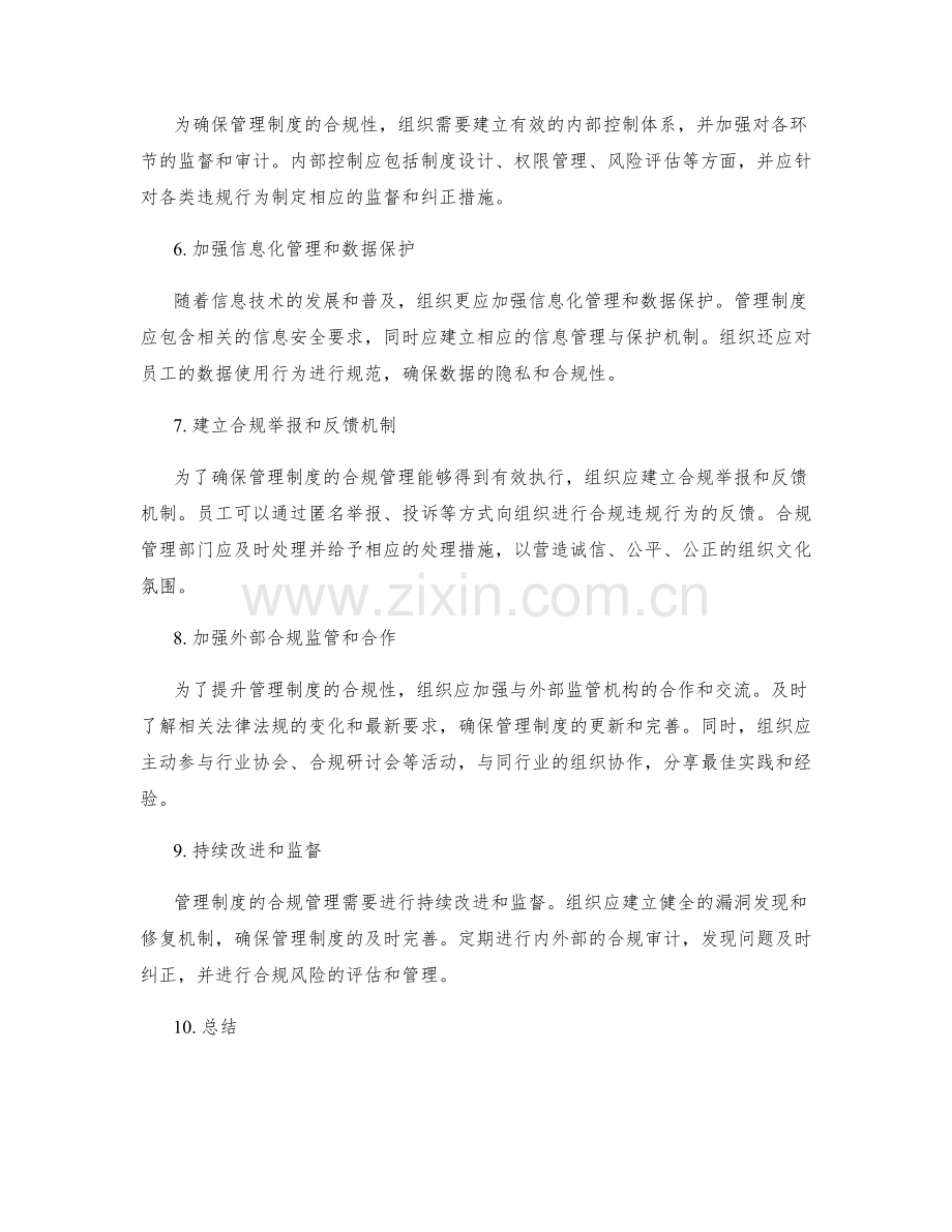 管理制度的合规管理要点分析.docx_第2页