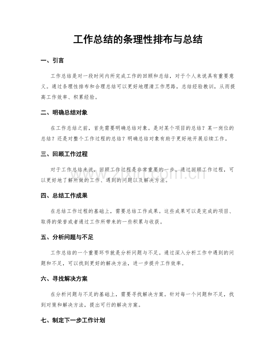 工作总结的条理性排布与总结.docx_第1页