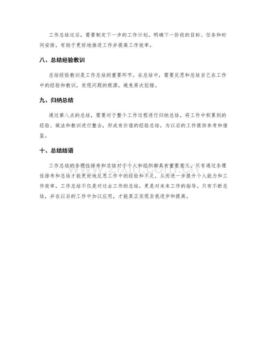 工作总结的条理性排布与总结.docx_第2页