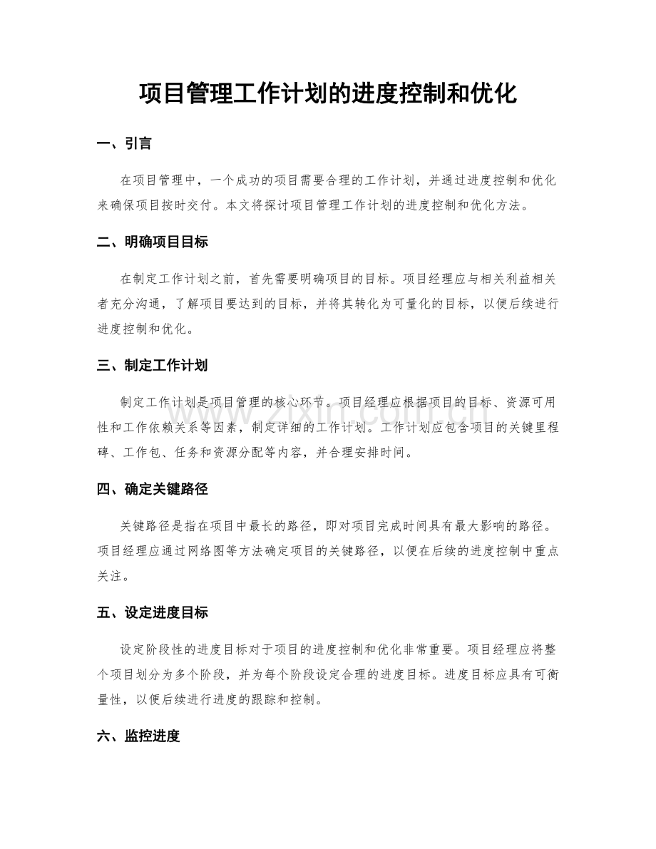 项目管理工作计划的进度控制和优化.docx_第1页