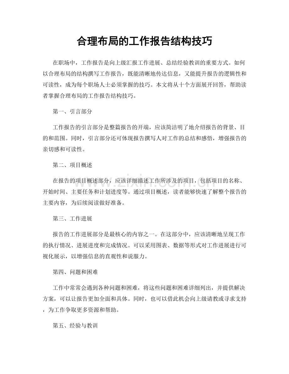 合理布局的工作报告结构技巧.docx_第1页
