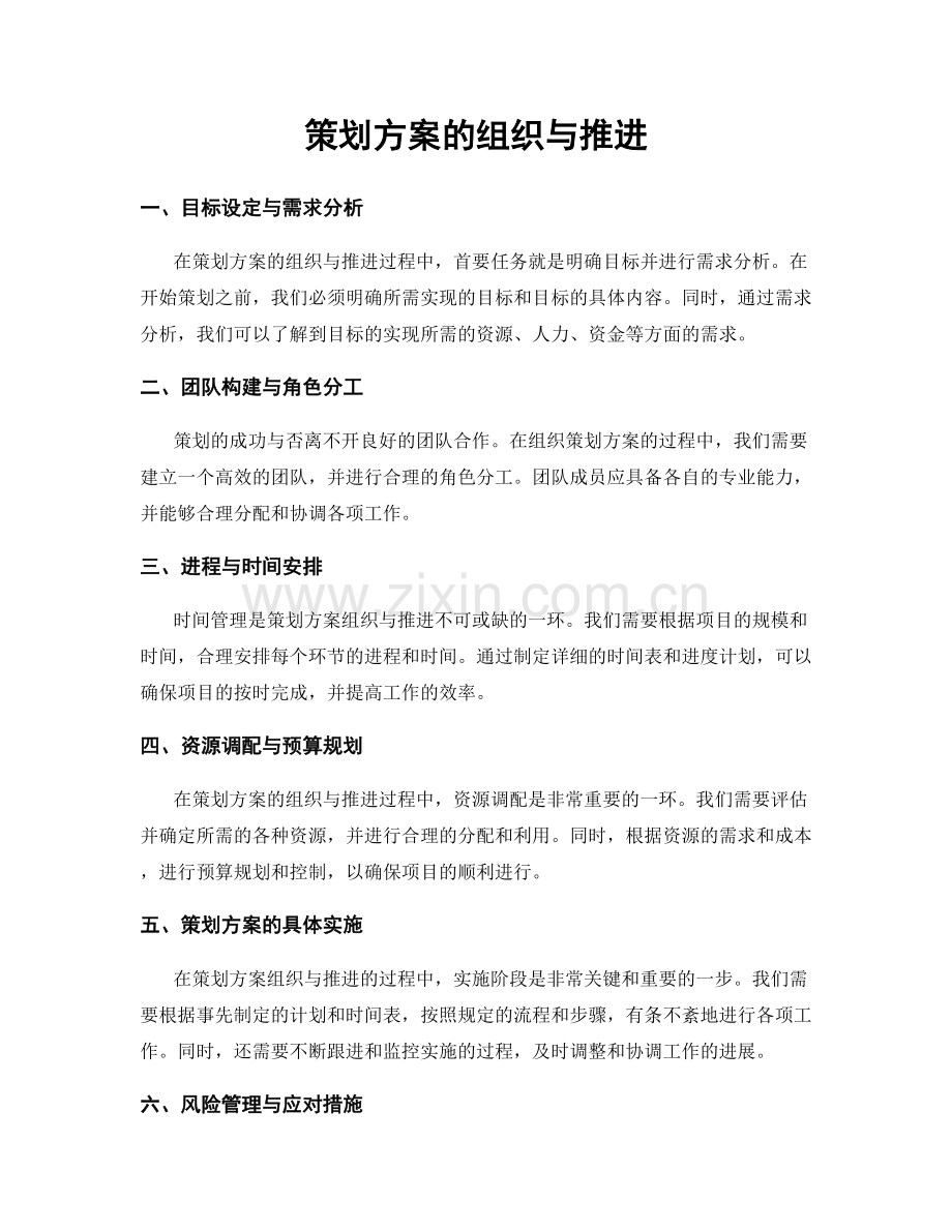 策划方案的组织与推进.docx_第1页