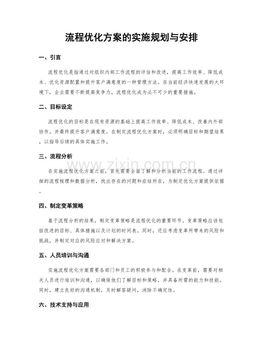 流程优化方案的实施规划与安排.docx_第1页