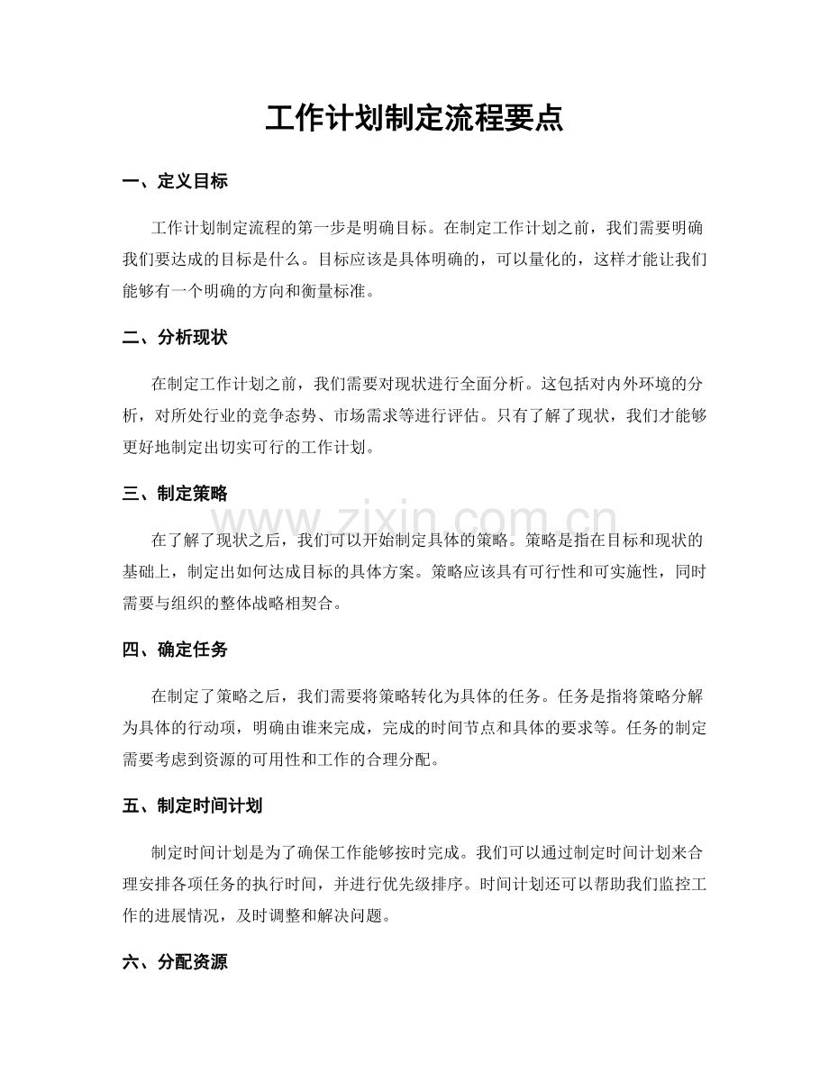 工作计划制定流程要点.docx_第1页