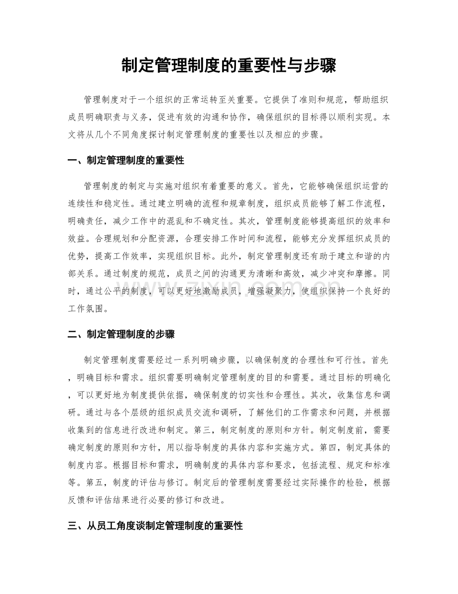 制定管理制度的重要性与步骤.docx_第1页