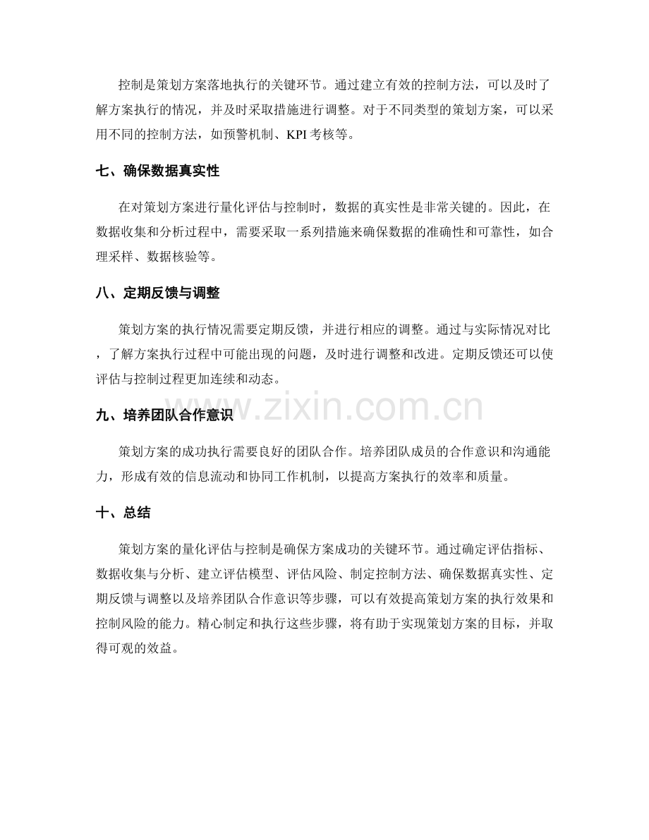 策划方案的量化评估与控制.docx_第2页
