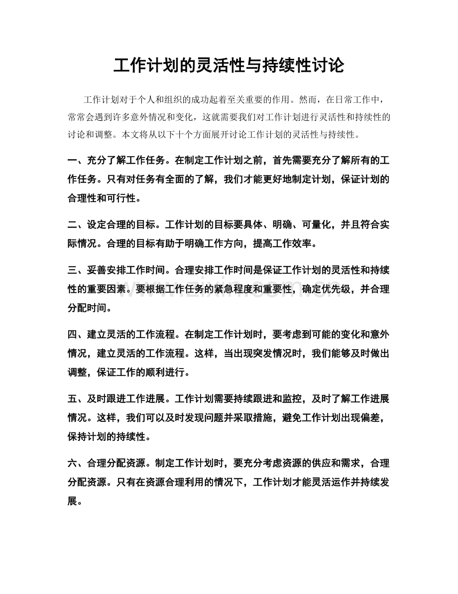 工作计划的灵活性与持续性讨论.docx_第1页