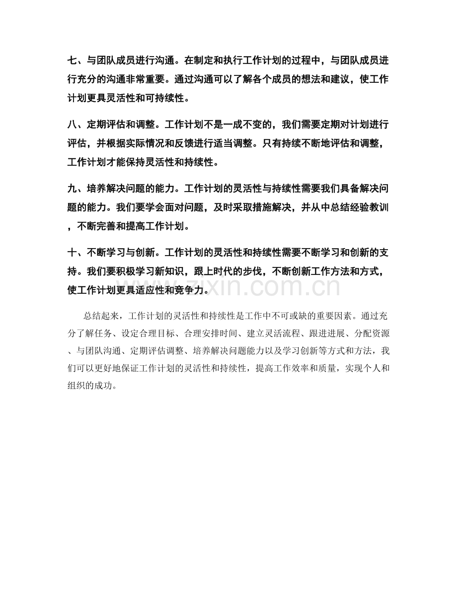 工作计划的灵活性与持续性讨论.docx_第2页