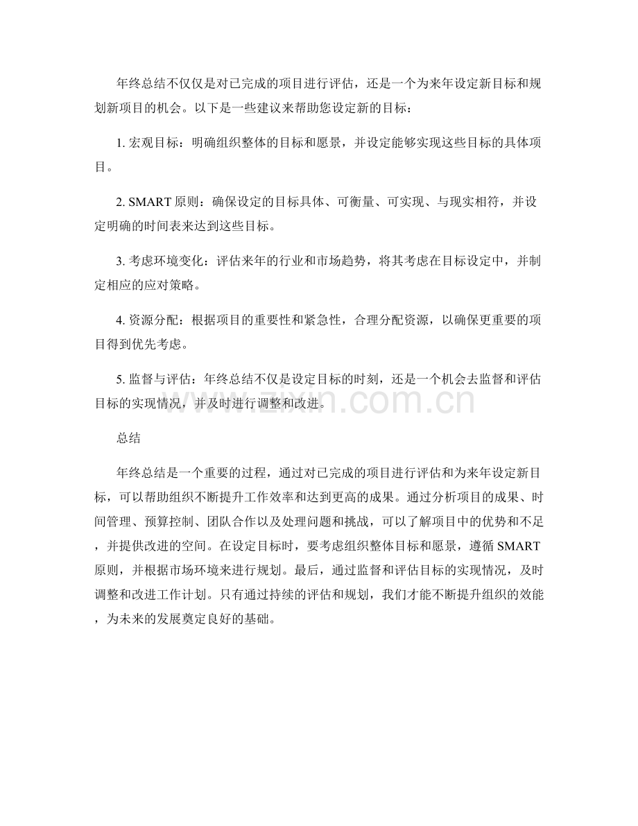 年终总结的项目评估与目标设定.docx_第2页
