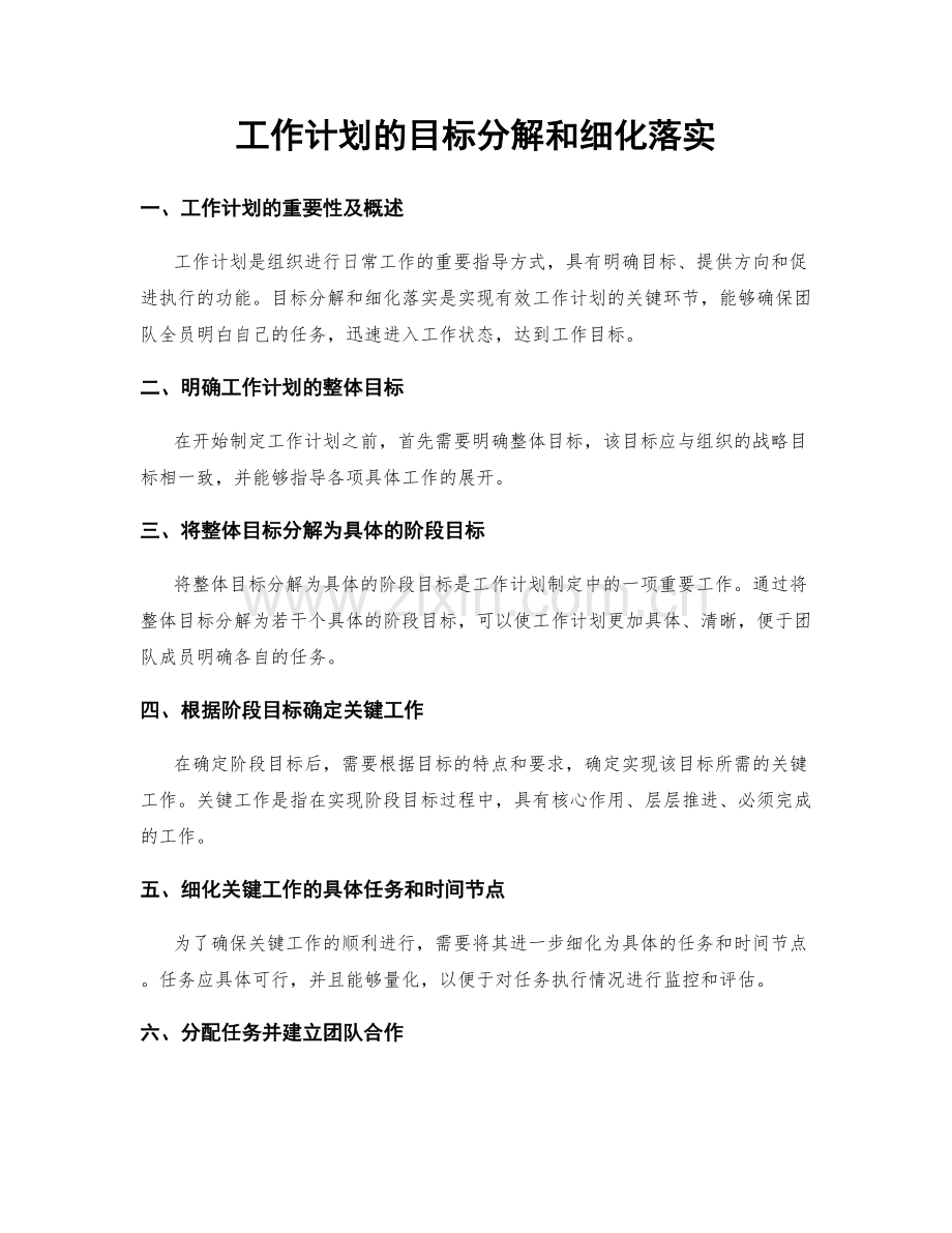 工作计划的目标分解和细化落实.docx_第1页