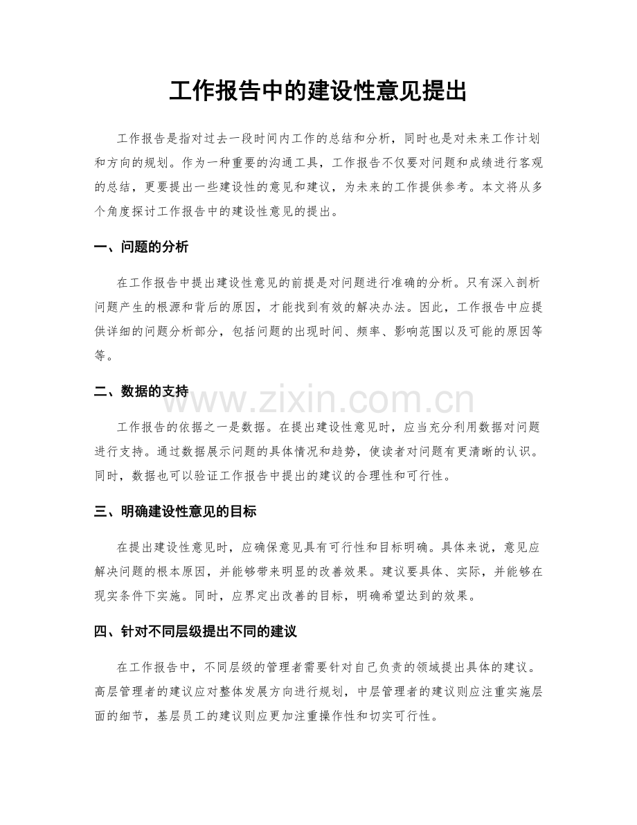 工作报告中的建设性意见提出.docx_第1页