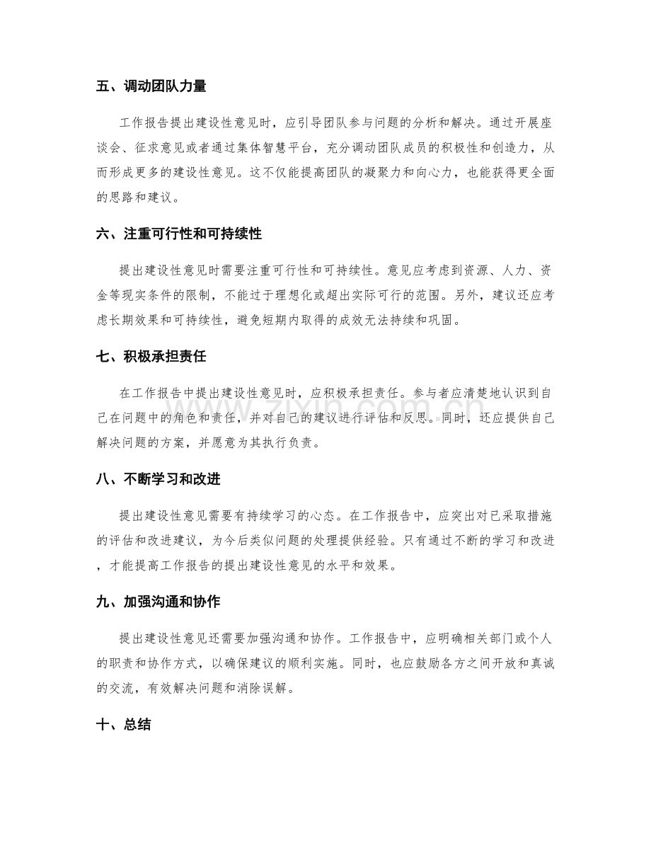 工作报告中的建设性意见提出.docx_第2页