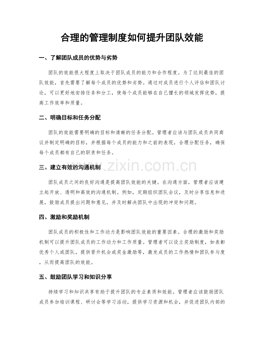 合理的管理制度如何提升团队效能.docx_第1页