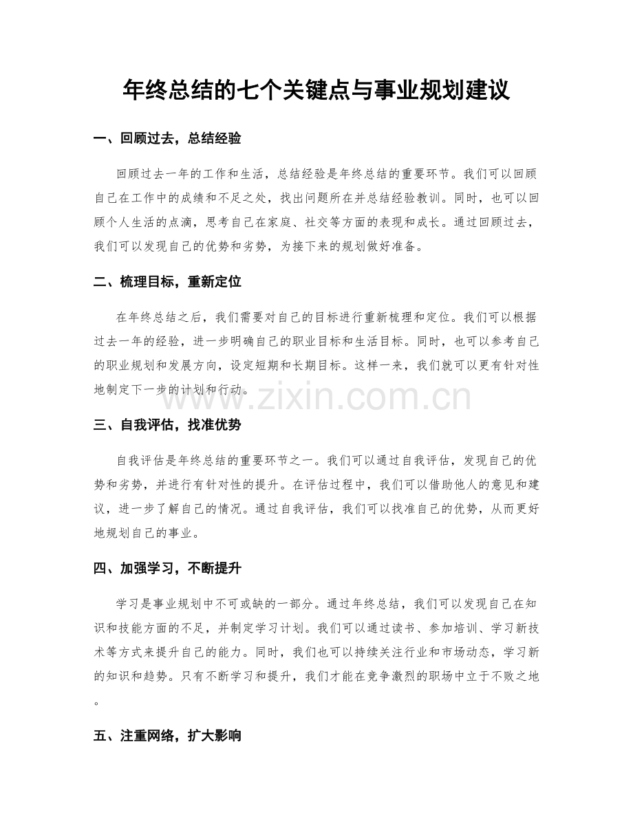 年终总结的七个关键点与事业规划建议.docx_第1页