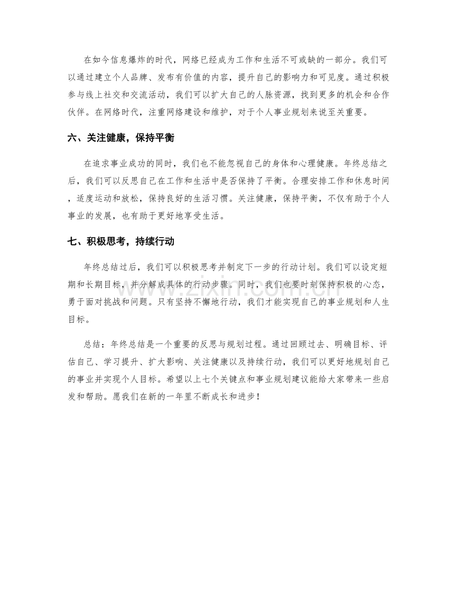 年终总结的七个关键点与事业规划建议.docx_第2页