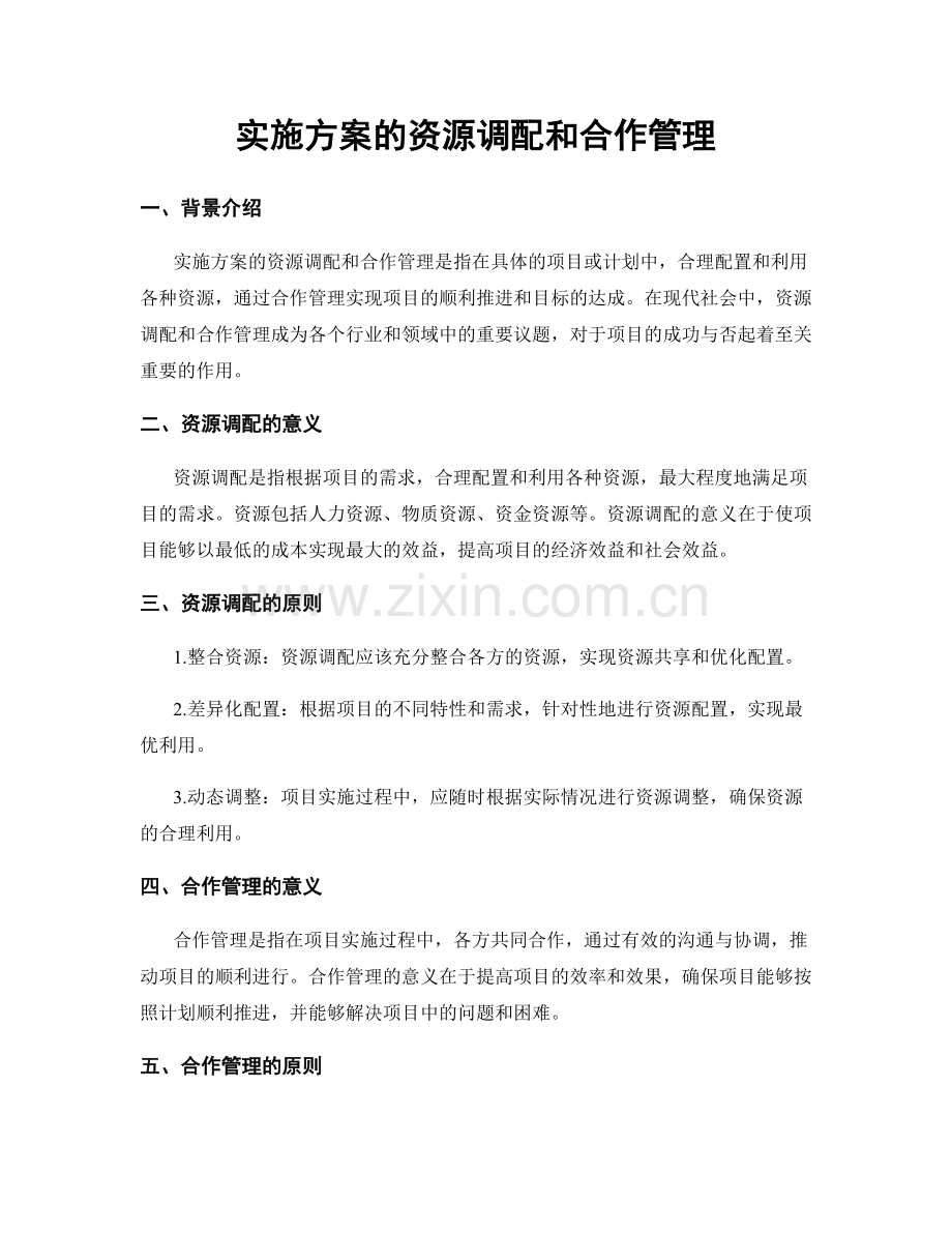 实施方案的资源调配和合作管理.docx_第1页