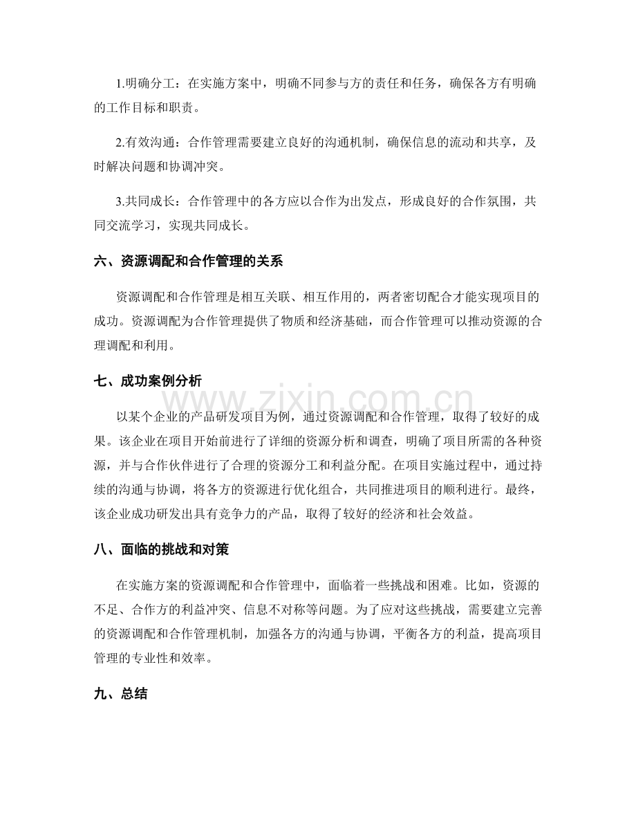 实施方案的资源调配和合作管理.docx_第2页