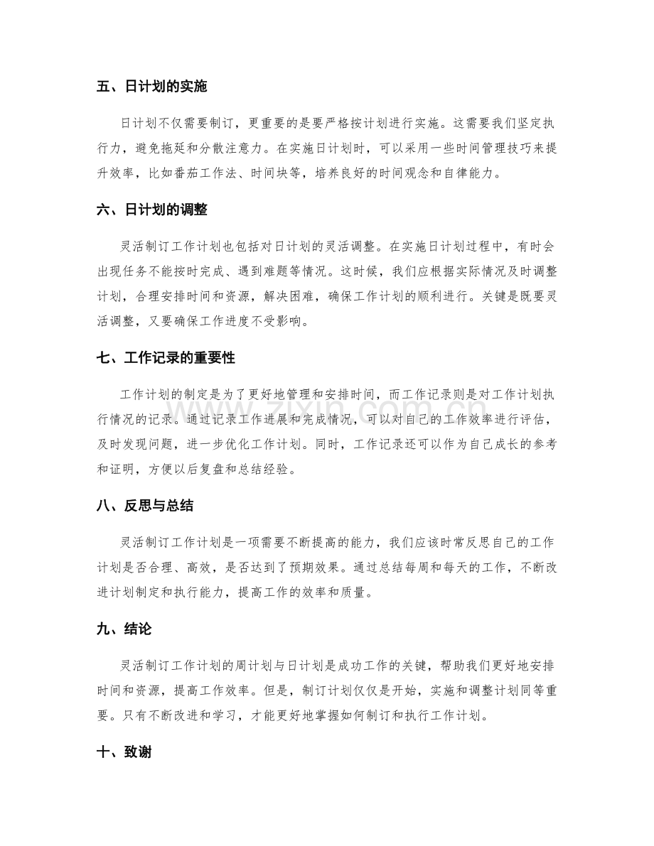 灵活制订工作计划的周计划与日计划.docx_第2页