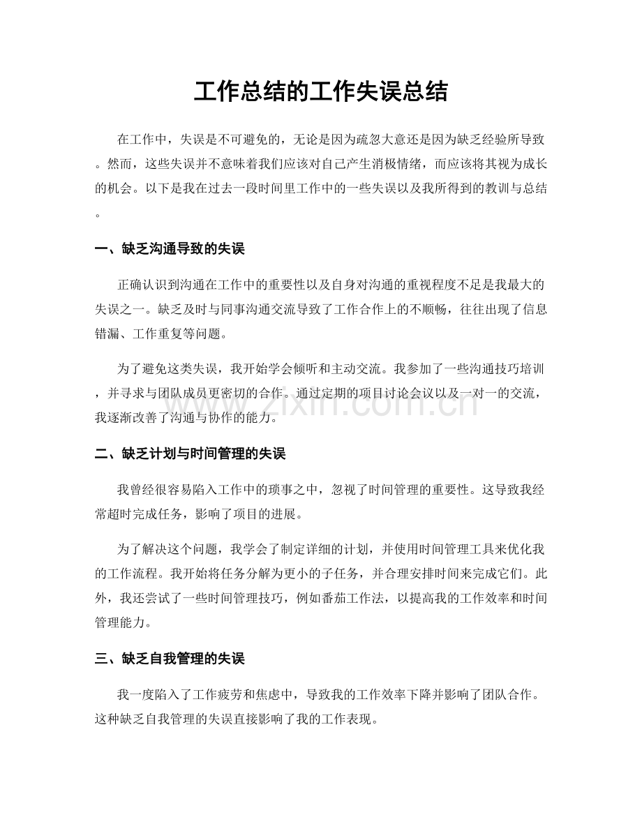 工作总结的工作失误总结.docx_第1页