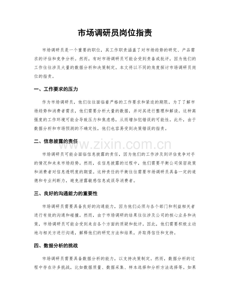 市场调研员岗位职责.docx_第1页