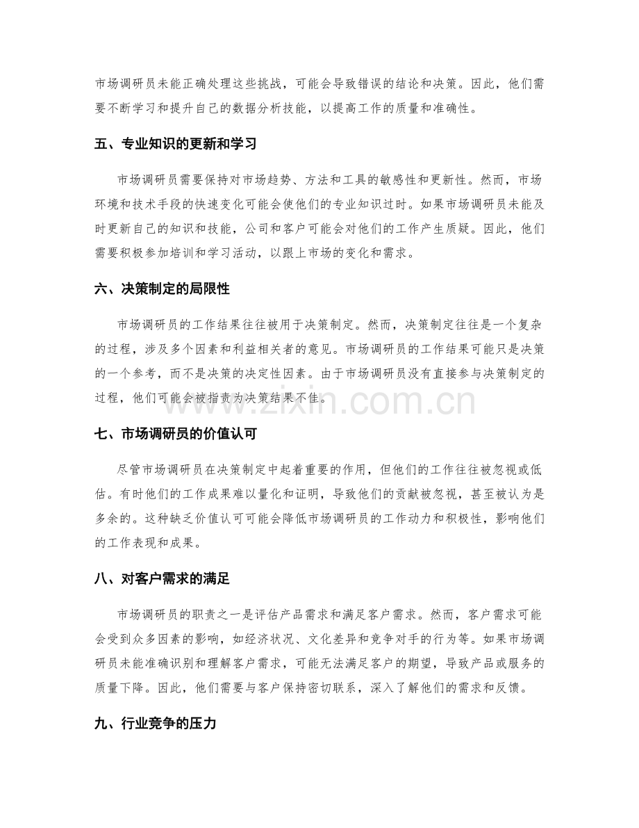 市场调研员岗位职责.docx_第2页