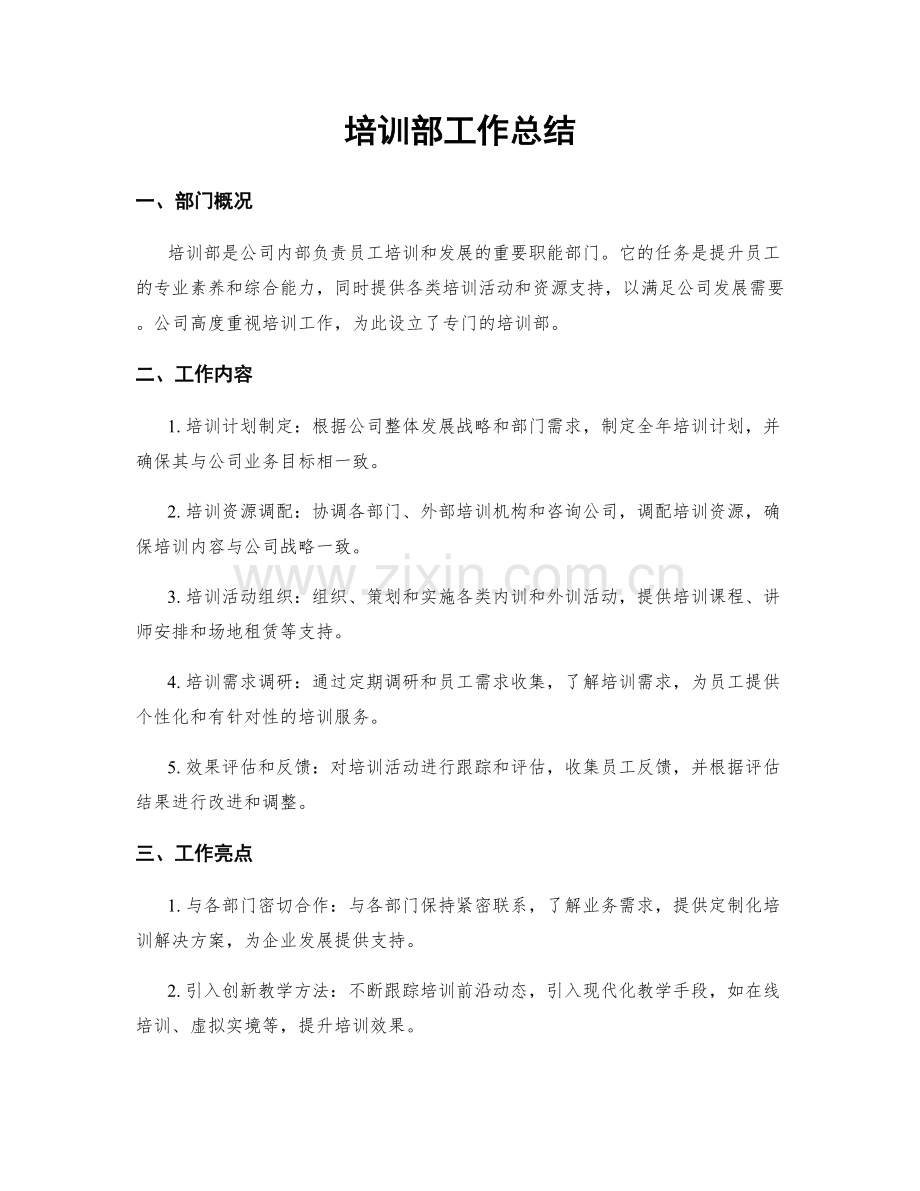 培训部工作总结.docx_第1页