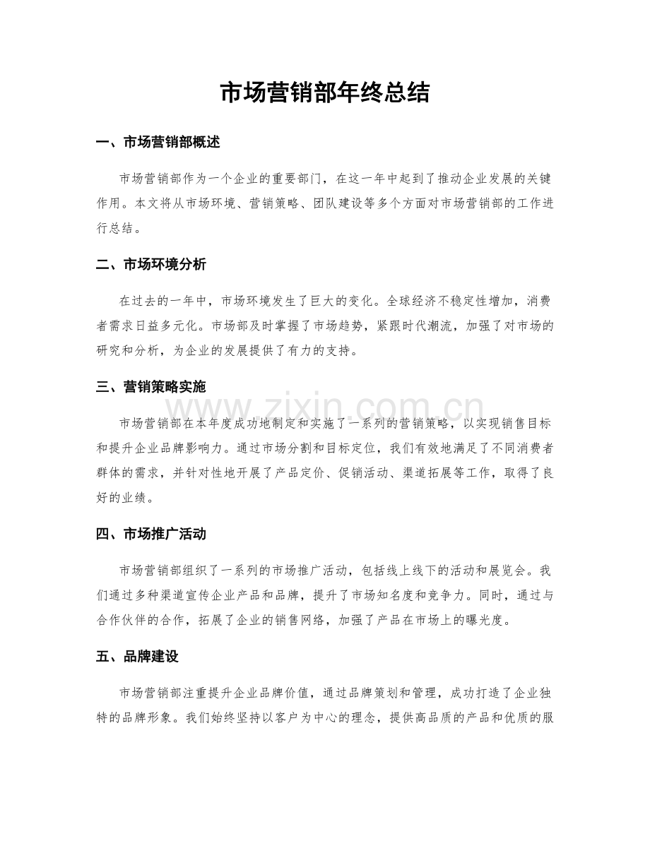 市场营销部年终总结.docx_第1页