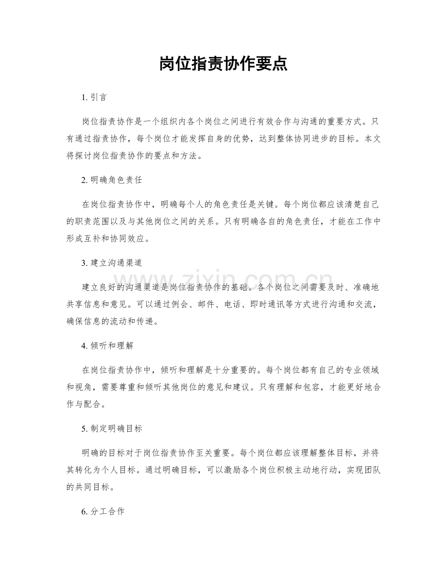 岗位职责协作要点.docx_第1页