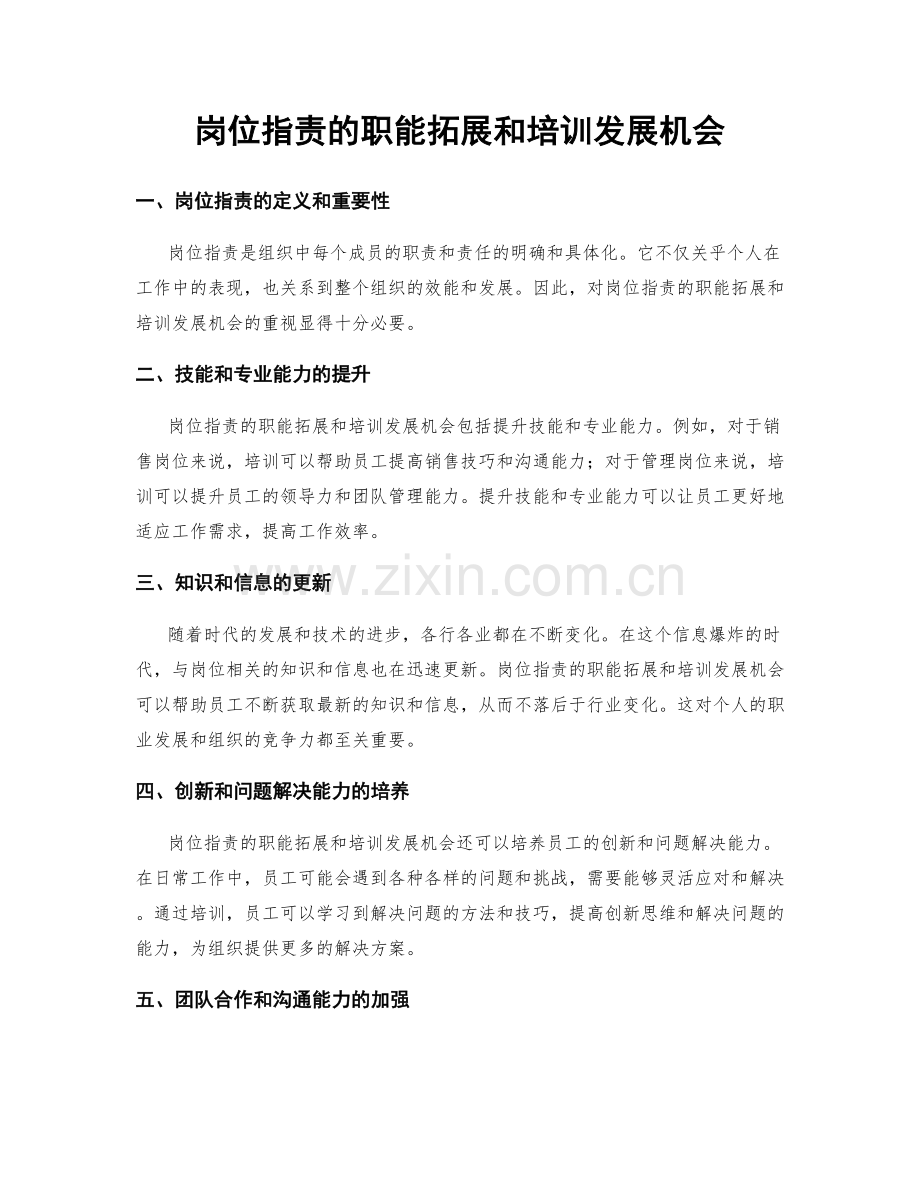 岗位职责的职能拓展和培训发展机会.docx_第1页