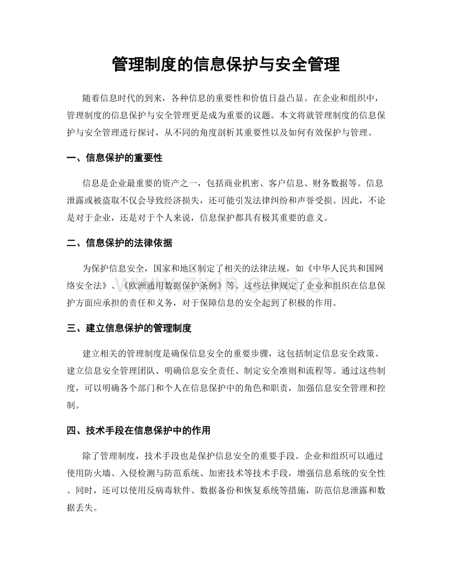 管理制度的信息保护与安全管理.docx_第1页