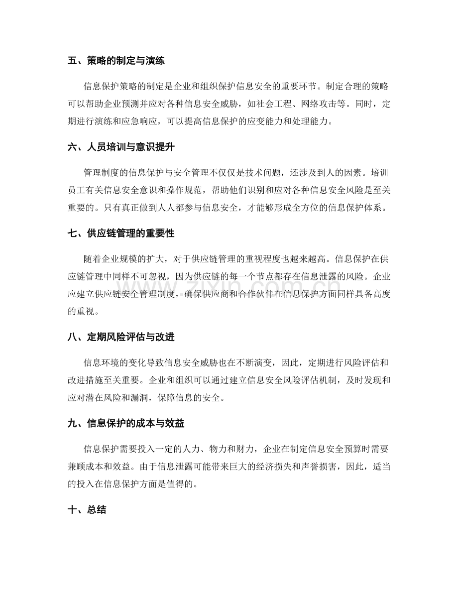 管理制度的信息保护与安全管理.docx_第2页