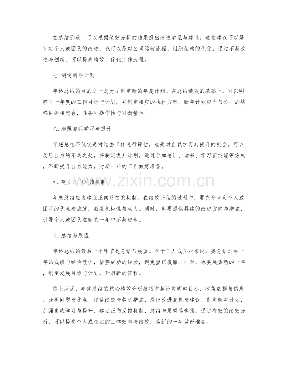 年终总结的核心绩效分析技巧.docx_第2页