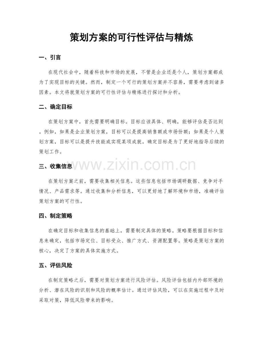策划方案的可行性评估与精炼.docx_第1页