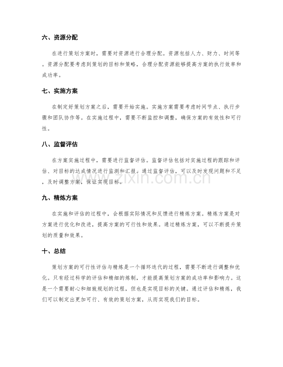 策划方案的可行性评估与精炼.docx_第2页