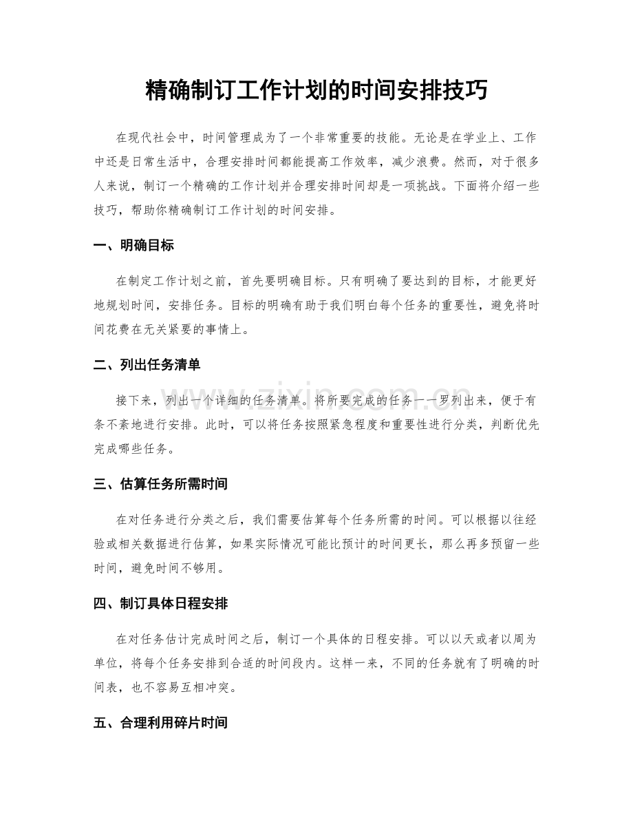 精确制订工作计划的时间安排技巧.docx_第1页