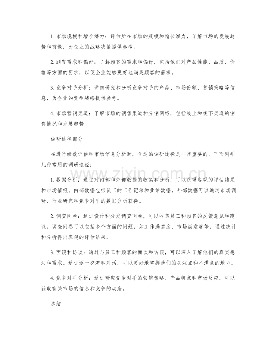 年终总结的绩效评估与市场信息分析的需求与调研途径.docx_第2页
