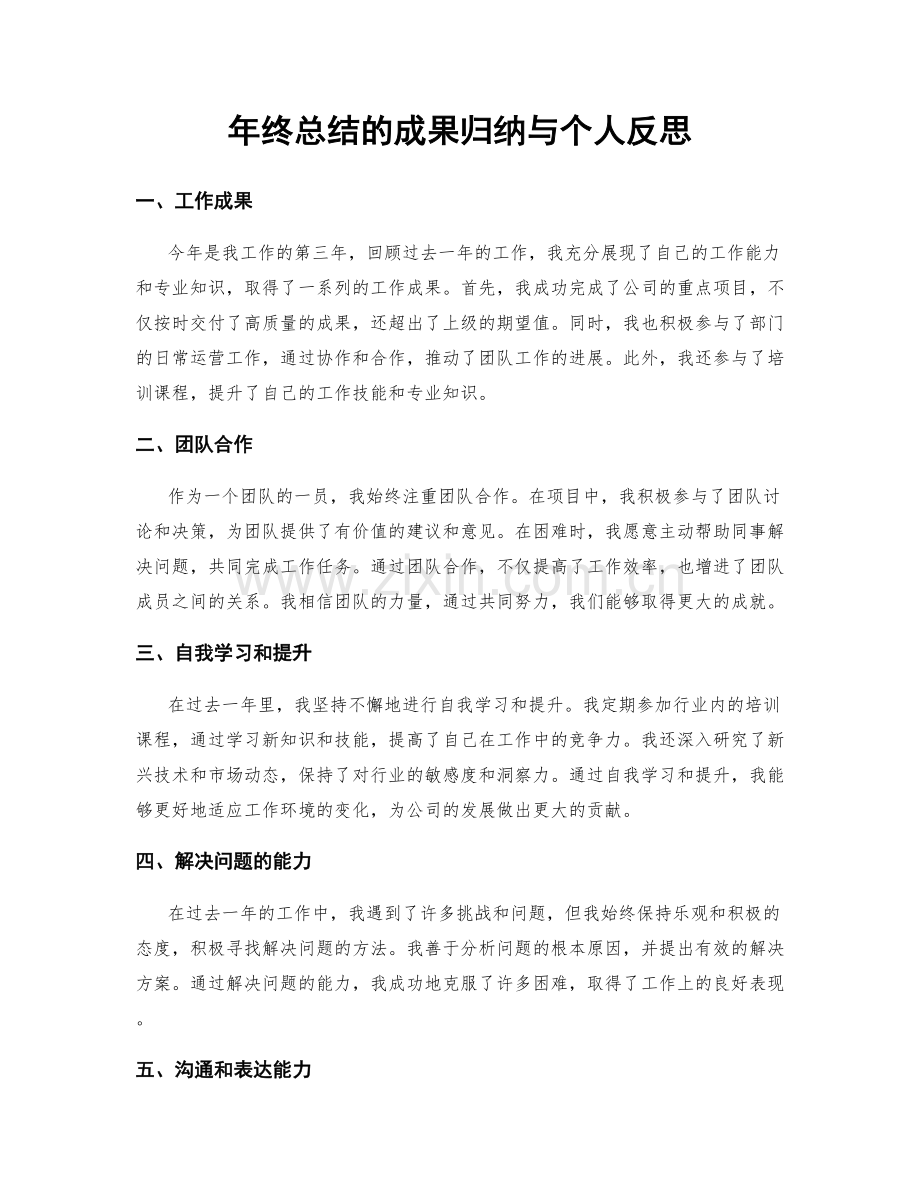 年终总结的成果归纳与个人反思.docx_第1页