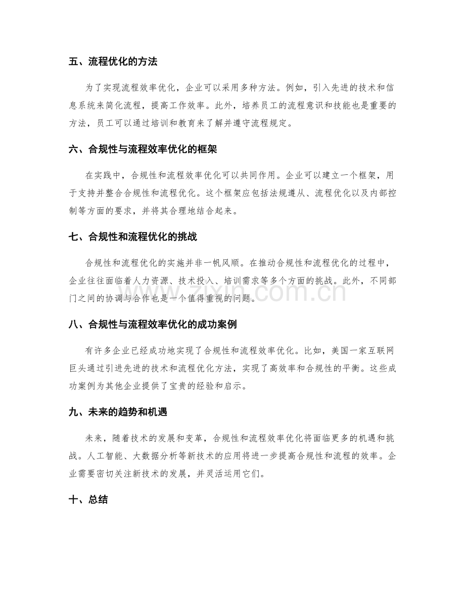 管理制度的合规性与流程效率优化.docx_第2页