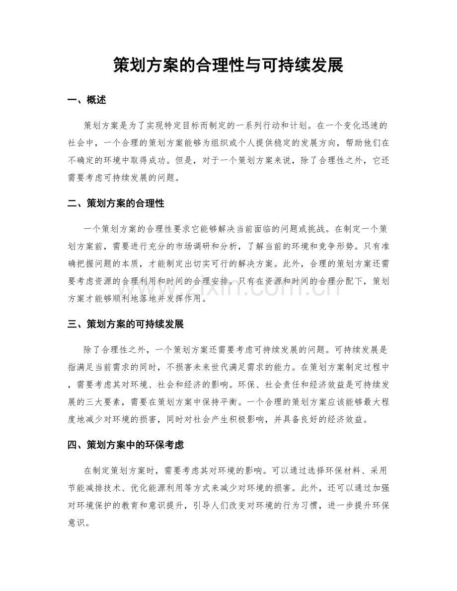 策划方案的合理性与可持续发展.docx_第1页